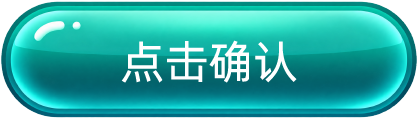 点击确认
