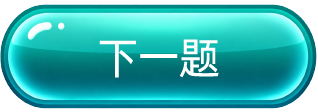 下一题