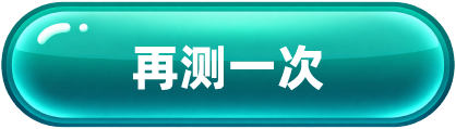 再测一次
