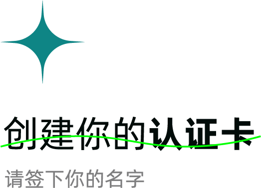 创建你的认证卡